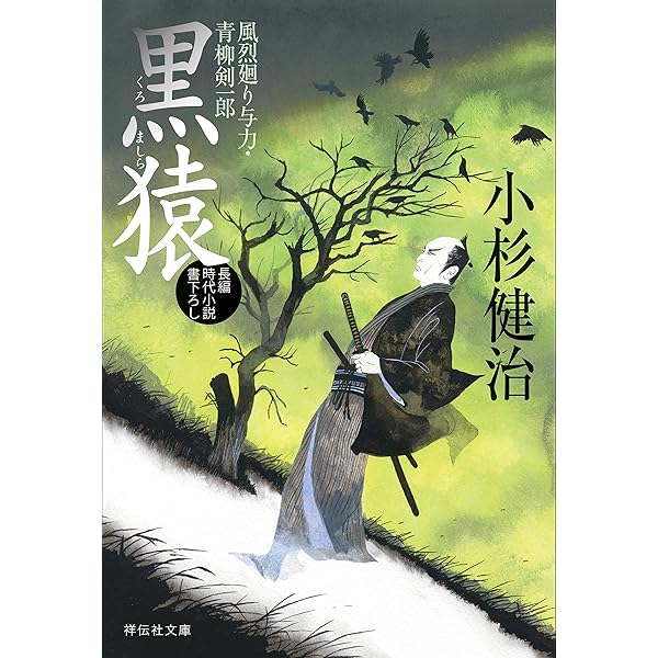 風烈廻り与力・青柳剣一郎 : 　長編時代小説　既刊66巻　小杉健治著 Amazon.co.jp: 忘れえぬ 風烈廻り与力・青柳剣一郎[66] (祥伝社