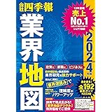 「会社四季報」業界地図　2024年版