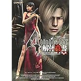 バイオハザード4 解体真書 改訂版