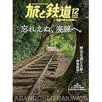 旅と鉄道2025年12月号【特集】廃線跡特集「おすすめの廃線跡」10線を
