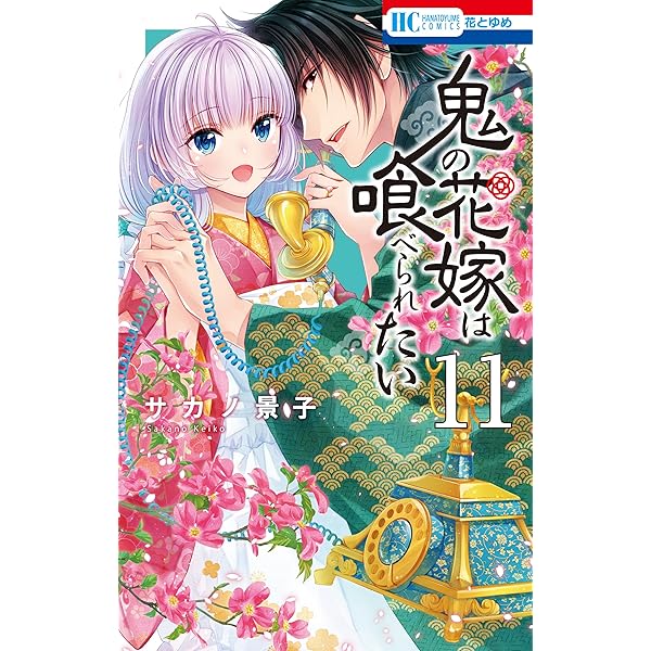 鬼の花嫁は喰べられたい　イラストカード10枚とミニ色紙 Amazon.co.jp: 鬼の花嫁は喰べられたい 10 (花とゆめコミックス