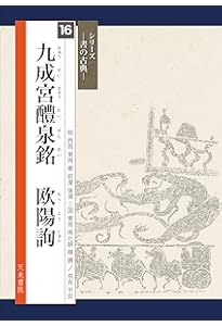 蘭亭序二種 王羲之 (書の古典) | 王羲之, 高橋蒼石, 筒井重徳 |本