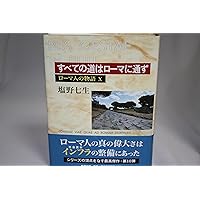 ローマ人の物語 (11) 終わりの始まり | 塩野 七生 |本 | 通販