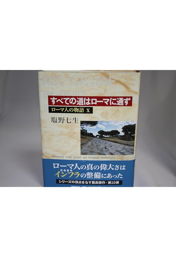 ローマ人の物語 (11) 終わりの始まり | 塩野 七生 |本 | 通販 | Amazon