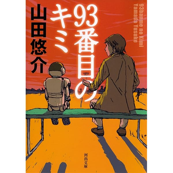 ９３番目のキミ 山田悠介 日本の小説 文芸 Kindleストア Amazon