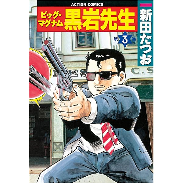 Amazon.co.jp: ビッグ・マグナム 黒岩先生 ： 1 (アクションコミックス