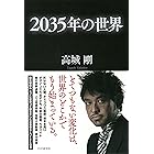 2035年の世界