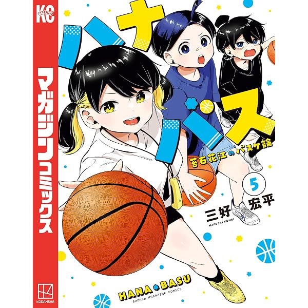Amazon.co.jp: ハナバス 苔石花江のバスケ論（1） (マガジンポケット