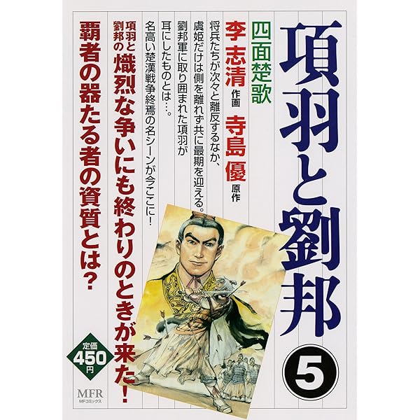【中古】 項羽と劉邦 １/メディアファクトリー/李志清 中古】 項羽と劉邦 1/メディアファクトリー/李志清