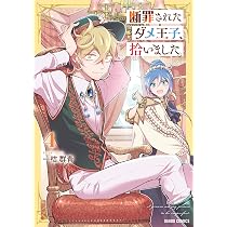 断罪されたダメ王子　おまとめ専用 断罪されたダメ王子、拾いました。 4 (ガルドコミックス) | 一桔群青