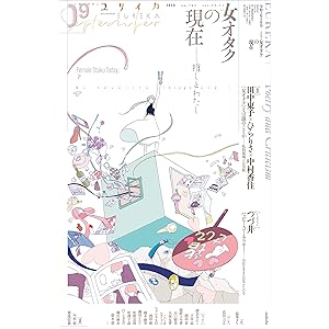 ユリイカ 2020年9月号 特集=女オタクの現在 ―推しとわたし―