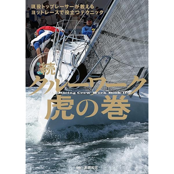 Amazon.co.jp: ヨットマン、ボートマンのためのナビゲーション虎の巻