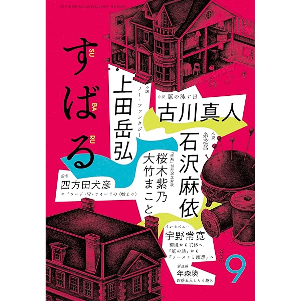 Amazon.co.jp: すばる 2025年8月号 : すばる編集: 本