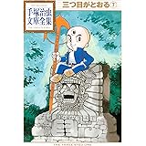 三つ目がとおる　手塚治虫文庫全集（７）