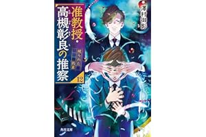 准教授・高槻彰良の推察12　破られた約束 (角川文庫)