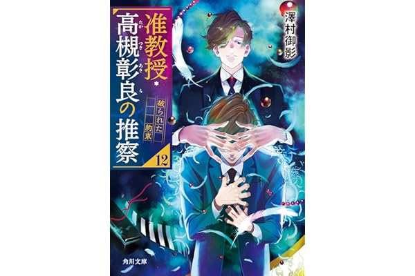 准教授・高槻彰良の推察12　破られた約束 (角川文庫)
