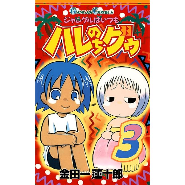 ジャングルはいつもはれのちグゥ 直筆入り複製原画 集合 ジャングルはいつもはれのちグゥ 直筆入り複製原画 集合