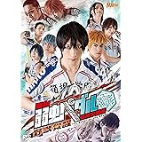 舞台『弱虫ペダル』箱根学園篇~野獣覚醒~ [DVD]
