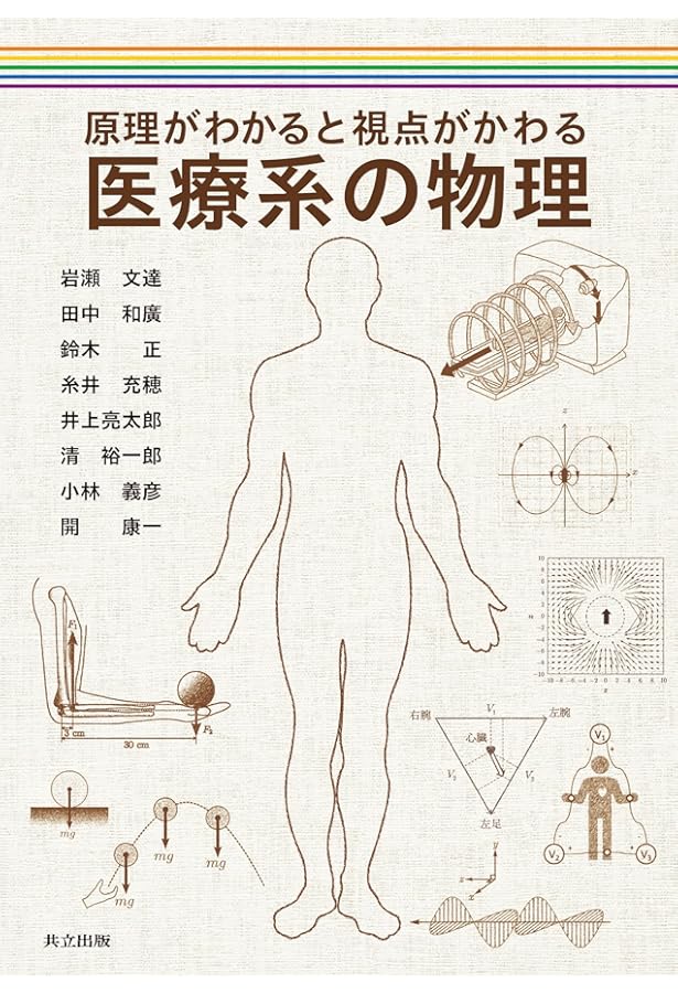 医療系のための物理学入門 (KS医学・薬学専門書) | 木下 順二 |本