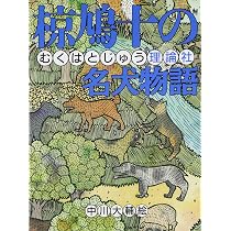 椋鳩十の野犬物語 (椋鳩十まるごと動物ものがたり 3) | 椋 鳩十, 末崎 