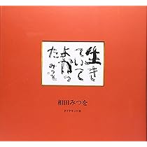 生きていてよかった | 相田 みつを |本 | 通販 | Amazon