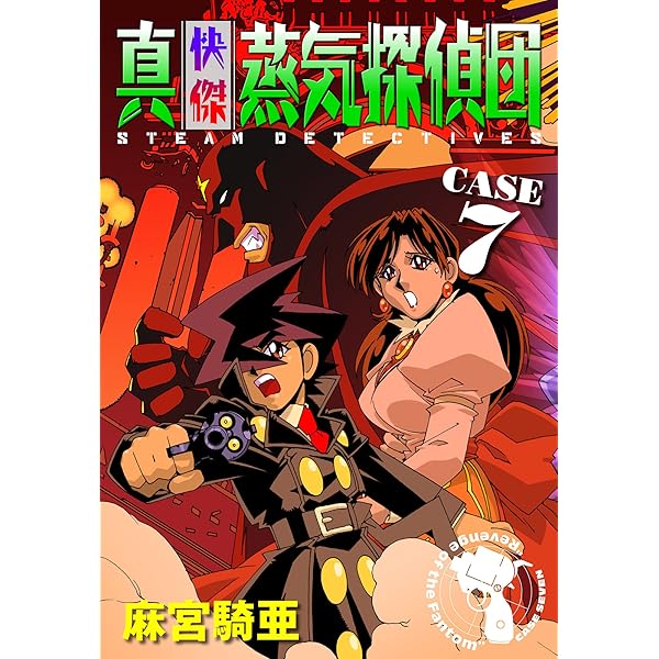 真・快傑蒸気探偵団 (12) | 麻宮 騎亜 | マンガ | Kindleストア