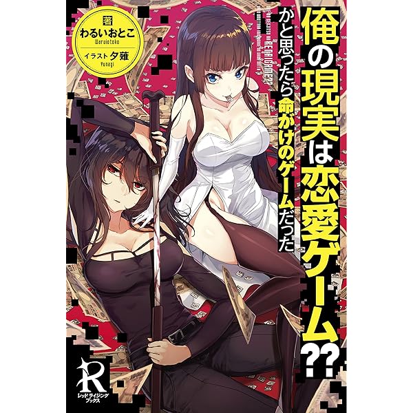 337★俺の現実は恋愛ゲーム??かと思ったら命がけのゲームだった★全巻セット 俺の現実は恋愛ゲーム？？ ～かと思ったら命がけのゲームだった