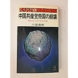 中国共産党帝国の崩壊: 呪われた五千年の末路 (カッパ・ビジネス)