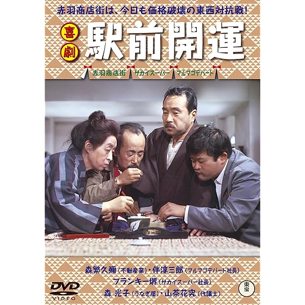 喜劇 駅前団地 [DVD] 91saEEeVzJL.jpg