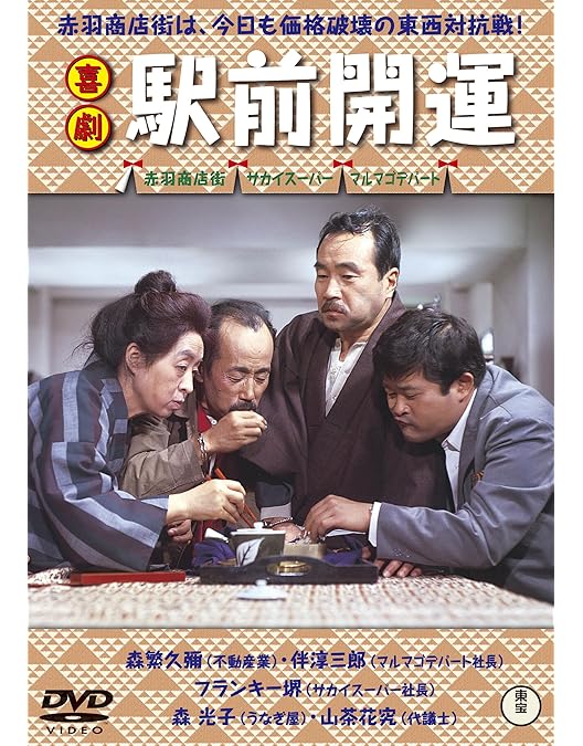 Amazon.co.jp: 喜劇 駅前飯店 [DVD] : 森繁久弥, 久松静児, 森繁久弥