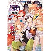 勇者パーティーを追放されたビーストテイマー、最強種の猫耳少女と出会う 5巻 (デジタル版ガンガンコミックスＵＰ！)