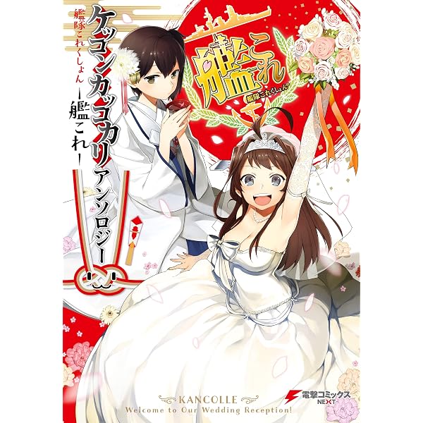 Amazon.co.jp: 艦隊これくしょん -艦これ- ケッコンカッコカリ