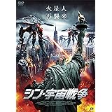 シン・宇宙戦争 [DVD]