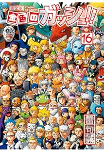 金色のガッシュ!! 完全版 コミック 1-16巻 20周年記念オリジナル収納