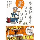 交通誘導員ヨレヨレ漫画日記