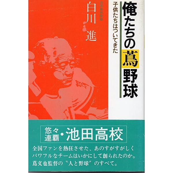 攻めダルマ蔦さん: 池田高校・蔦文也監督遠望 | 大川 公一 |本 | 通販