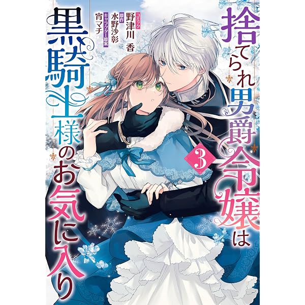 捨てられ男爵令嬢は黒騎士様のお気に入り: 1【電子限定描き下ろし 