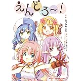 えんどろ～！ (HJコミックス)