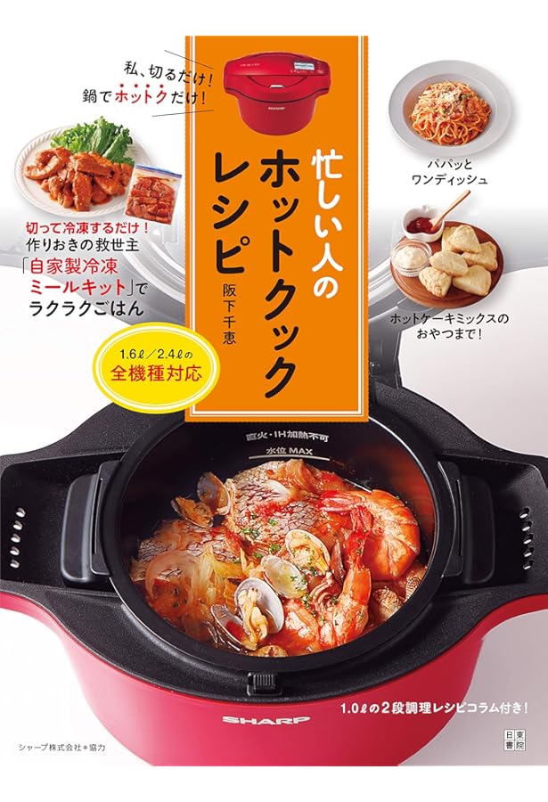 ホットクックだからおいしい! 絶品レシピ150 | 牛尾 理恵 |本 | 通販