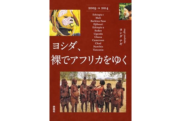 ヨシダ、裸でアフリカをゆく (扶桑社ＢＯＯＫＳ)