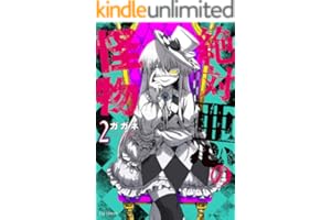 絶対悪の怪物　２巻 (ＦＵＺコミックス)