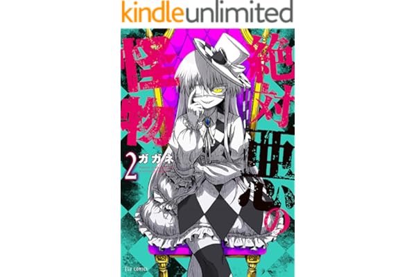 絶対悪の怪物　２巻 (ＦＵＺコミックス)