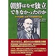 朝鮮はなぜ独立できなかったのか 1919年 朝鮮人を愛した米宣教師の記録