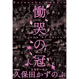 慟哭の冠 (角川書店単行本)の表紙
