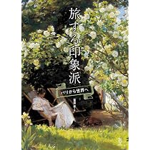 旅する印象派 パリから世界へ (ToBi selection) | 冨田章 |本 | 通販