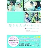 公式シナリオブック 好きな人がいること