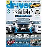 driver(ドライバー) 2023年 8月号 [雑誌]