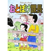 Amazon.co.jp: おとぼけ課長 5 (芳文社コミックス) : 植田 まさし
