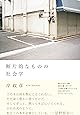 断片的なものの社会学