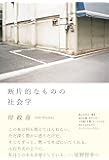 断片的なものの社会学